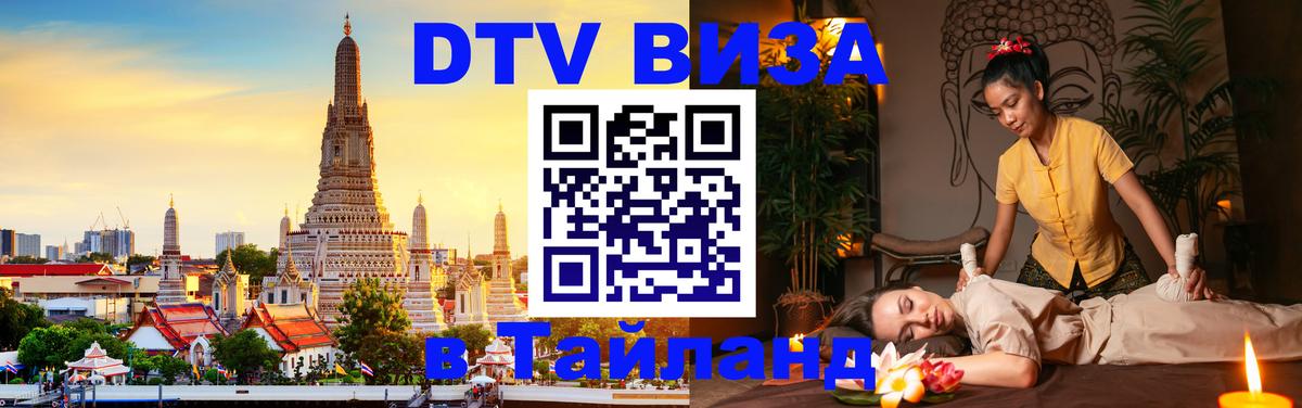 Виза ДТВ на 5 лет в Тайланд Подольск 