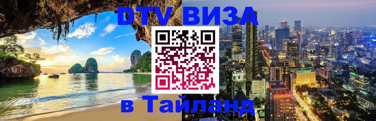 DTV (ДТВ) visa Таиланд 
